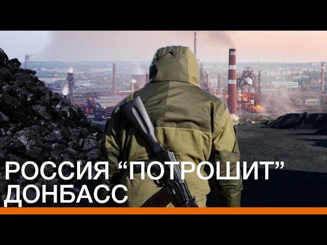 Россия «потрошит» Донбасс | Донбасc.Реалии