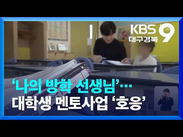 ‘나의 방학 선생님’…대학생 멘토사업 ‘호응’ / KBS  2023.08.18.