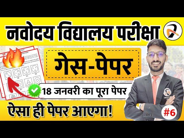 नवोदय विद्यालय Class 6 Guess Paper 2025 | Solanki Sir's Model Test | नवोदय का पेपर