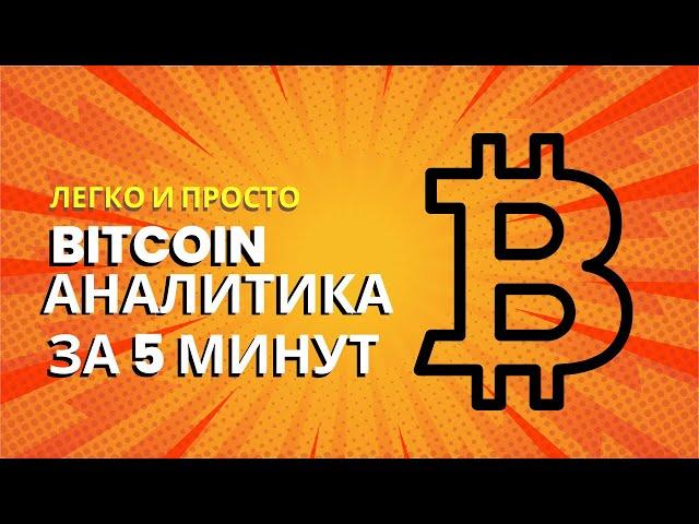 КАК ЗА 5 МИНУТ ПОНЯТЬ КУДА ПОЙДЕТ БИТКОИН? РАССКАЗЫВАЮ ЧАСТЬ СВОЕЙ СТРАТЕГИИ #btc #криптостратегии