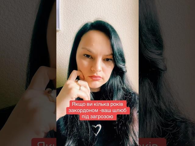 Якщо ви кілька років за кордоном -ваш шлюб під загрозою