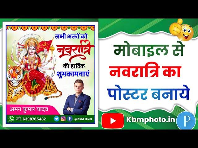 Navratri Poster Kaise Banaye - Navratri Ka Poster Kaise Banaen - नवरात्रि पोस्टर कैसे बनाएं