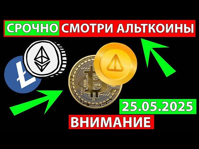  СРОЧНО СМОТРИ ПОСЛЕДНИЙ ДЕНЬ НЕДЕЛИ  АЛЬТКОИНЫ ПРОГНОЗ СЕГОДНЯ БИТКОИН