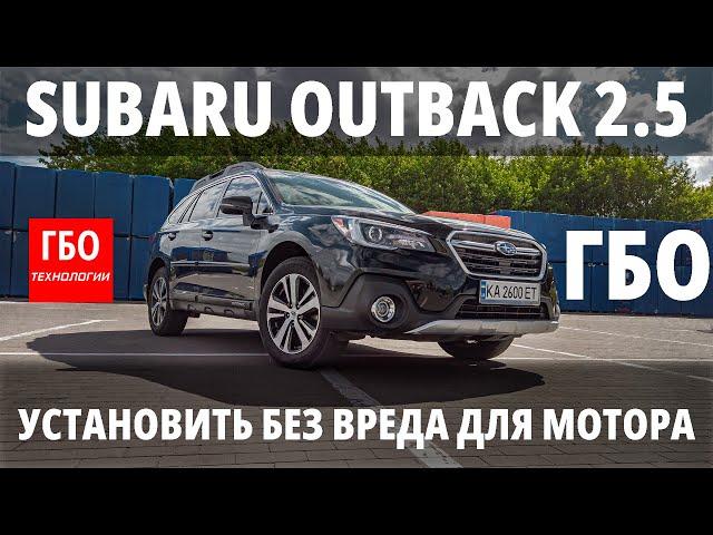 ГБО для начинающих: Что это такое на примере Subaru Outback 2.5 (FB25) / ГБО Технологии