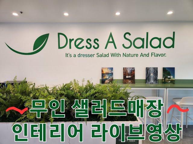 샐러드매장 인테리어 드래스어샐러드 마감 라이브 영상