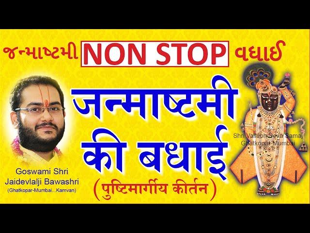 (Non Stop) Janmashtami Ki Badhai - Part 1 - Pushtimarg Kirtan | जन्माष्टमी की बधाई