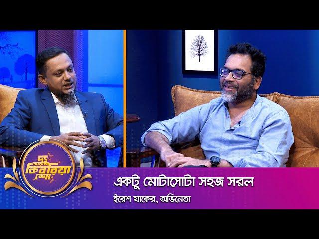 ইরেশ যাকের ।। "দ্য আরজে কিবরিয়া শো" ।। Nexus television