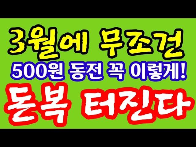 "3월에 무조건 돈벼락 만나고 싶거든 500원 동전 꼭 이렇게 하라! 쉽게 볼 수 없는 돈복 터진다" 지금 돈복 터지는 호반 풍수 기원 접수중! 돈복 좋아져서 여기저기 난리난리!