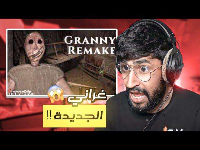 الجدة قراني تعود مرعبة جدا - Granny Remake