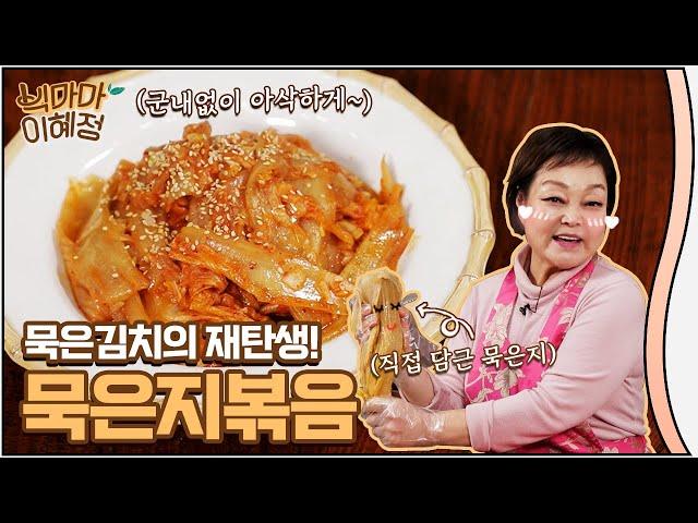 [BIG MAMA: Hye-Jung Lee] Ripe Kimchi? Change them to Stir-fried Mugeunji