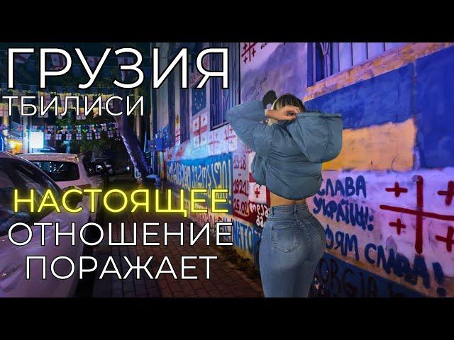 Отношение грузин к русским. Уезжаю из Тбилиси