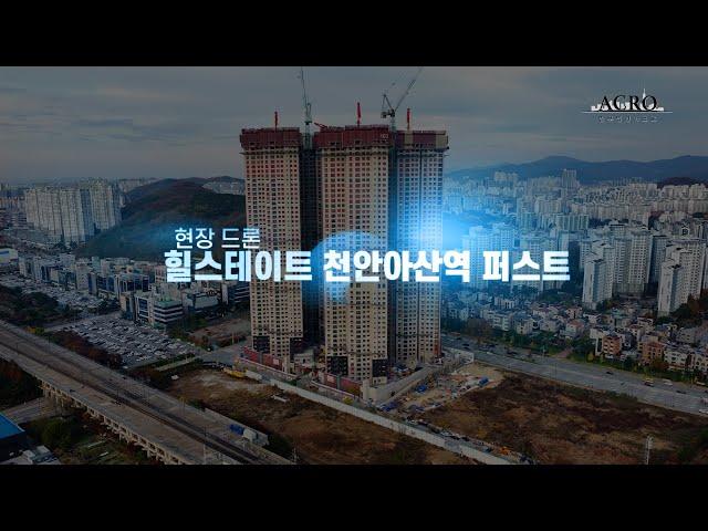 [법무법인 아크로] 힐스테이트 천안아산역 퍼스트 현장 드론