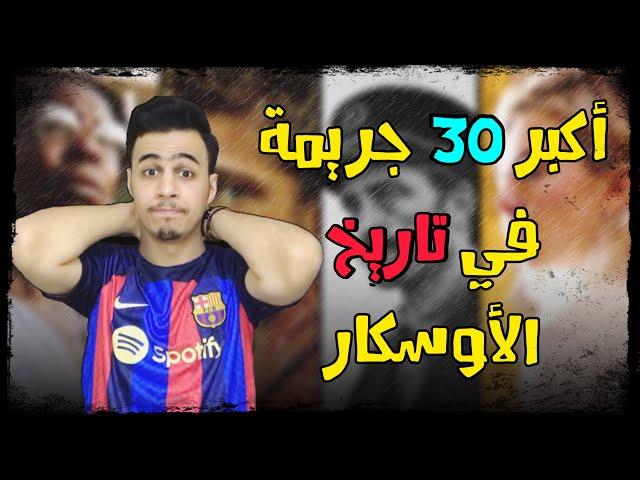 أكبر 30 جريمة في تاريخ الاوسكار | قهر و ظلم مو طبيعي | أعتذر للجميع