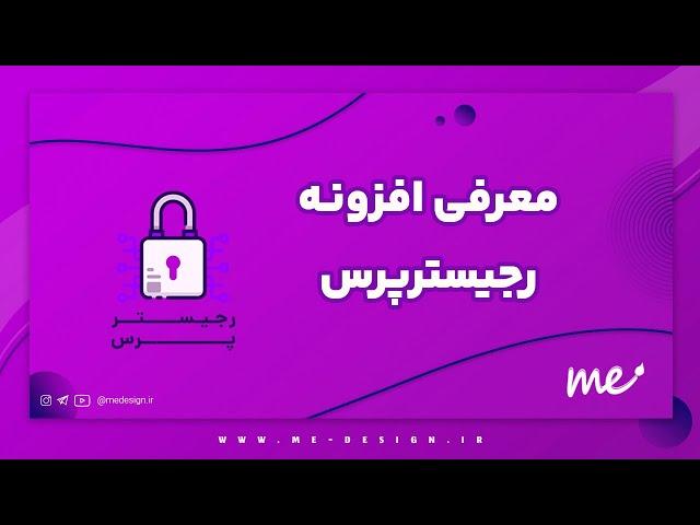 افزونه RegisterPress | افزونه ورود، ثبت نام و فراموشی رمز با موبایل