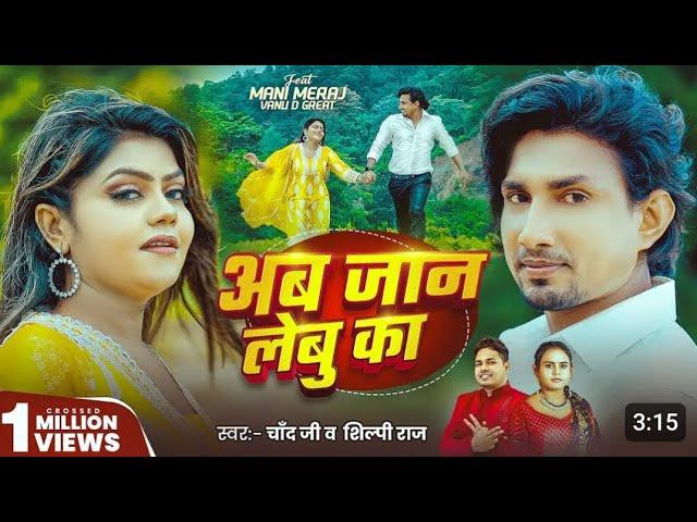 #Video | अब जान लेबु का | #Mani Meraj | #Chand Jee, #Shilpi Raj | Awa Jaan Lebu Ka | New Song 2025