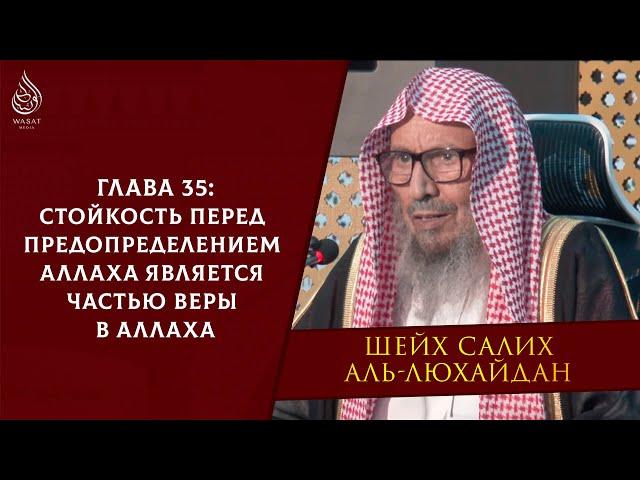 Стойкость перед предопределением Аллаха является частью веры в Аллаха | Шейх аль-Люхайдан ᴴᴰ