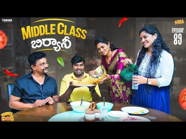 Middle Class Biryani || Family Bandi Telugu Web Series Ep - 89 | Hara Srinivas | Chill Stories