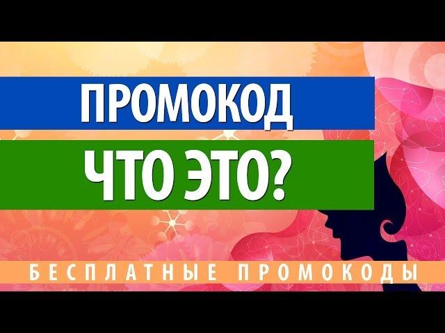 Что такое промокод и как его использовать