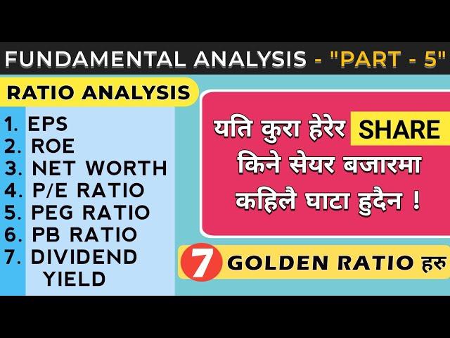 यति कुरा हेरेर किने सेयर बजारमा कहिलै घाटा हुदैन | Ratio Analysis | PEG Ratio| PE Ratio| EPS |Part 5