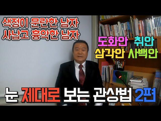 눈 제대로 보는 관상법2편-색정이 문란한 남자 사납고 흉악한 남자(도화안 취안 삼각안 사백안) 덕당철학관 김형남 원장