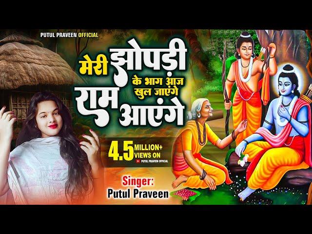 मेरी झोपड़ी के भाग आज खुल जाएंगे राम आएंगे  | Ram Aayenge | By: Putul Praveen | Best Of Ram Bhajan