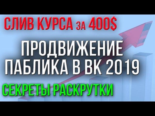 СЛИВ КУРСА ПРОДВИЖЕНИЕ ГРУППЫ ВКОНТАКТЕ 2019 КАК РАСКРУТИТЬ ПАБЛИК ВК