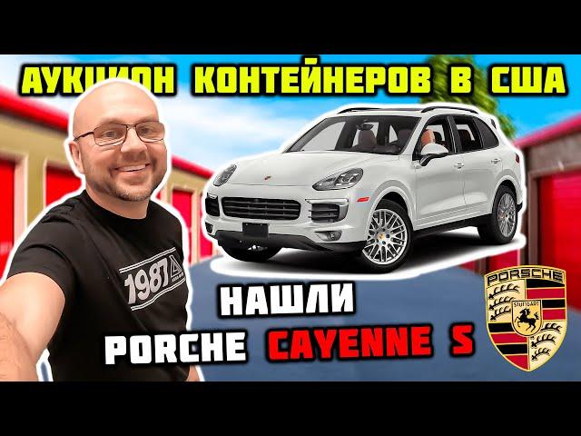 Неужели Нашли Машину Порш В Контейнере?!! Повезло!