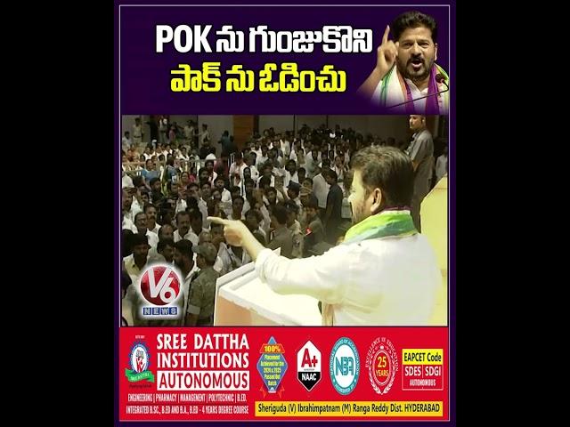 POK ను గుంజుకొని పాక్ ను ఓడించు | CM Revanth Reddy About POK | V6 Shorts