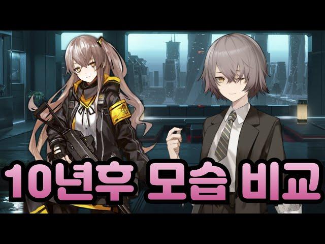 소녀전선1 로부터 10년 후... 소녀전선2 에서 인형들과 NPC 들은 어떻게 변했을까?