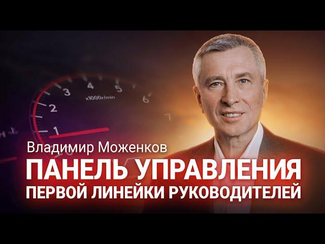 Владимир Моженков: «Панель управления первой линейки руководителей». Вебинар 29.06.2020