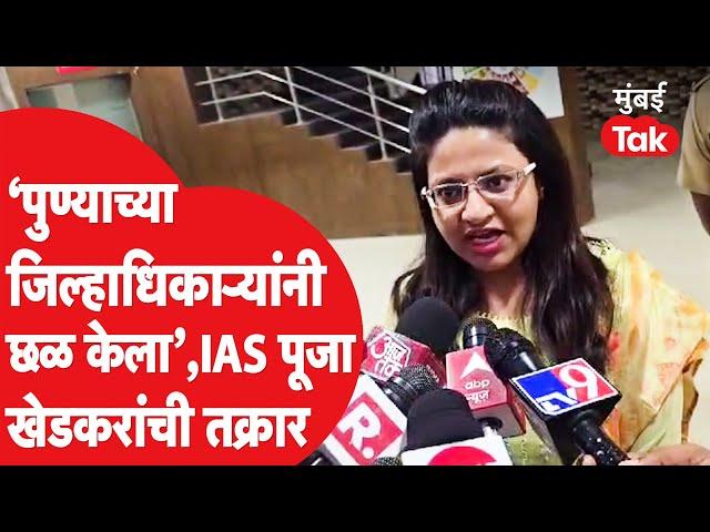 ‘जिल्हाधिकाऱ्यांनी छळ केला’,  IAS Pooja Khedkar यांची जिल्हाधिकाऱ्यांविरोधात तक्रार, नेमकं काय घडलं?