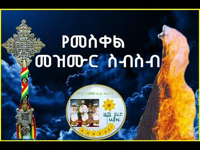 የመስቀል መዝሙር ስብስብ/Ethiopian Meskel Holiday Mezmur/Demera mezmur//እንኳን ለብርሐነ መስቀሉ በሰላም አደረሳችሁ!#Zema