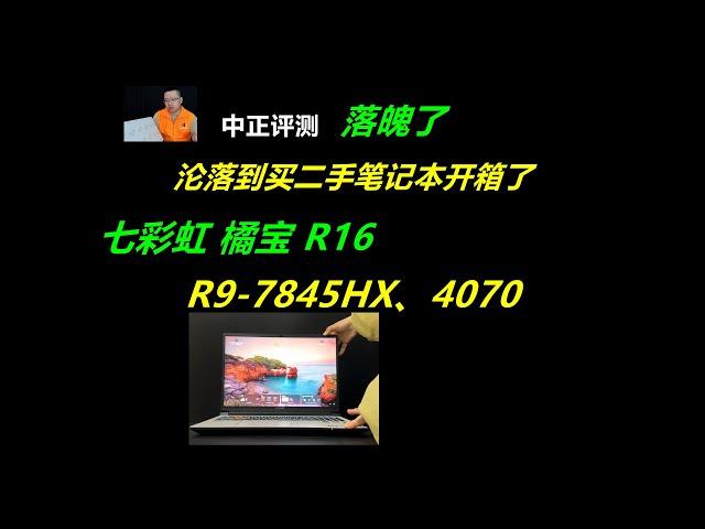 7499元（5999元），七彩虹橘宝R16，R9-7845HX、4070