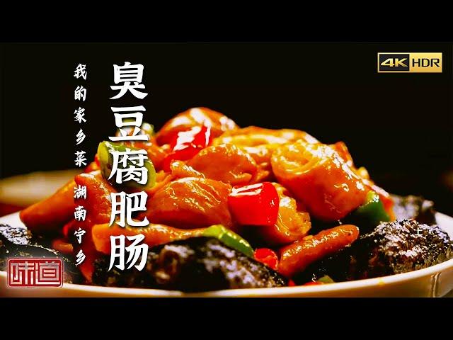 《味道》4K 臭豆腐肥肠这两种重口味食材搭配在一起 为何能越吃越香？臭豆腐 脆皮栀香鹅 腌肉 | 美食中国 Tasty China