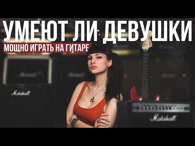 Умеют ли девушки хорошо играть на гитаре?