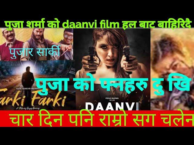 पुजा शर्मा को फिल्म किन चलेन l pooja sharma movie l anmol kc l paul shah l daanvi movie l movie