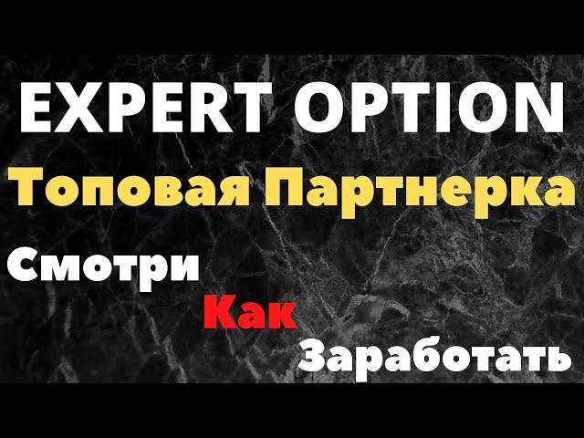 Expert Option Партнерка - Как Заработать?! Заработок Без Вложений на Трейдинге! Пассивный Заработок.