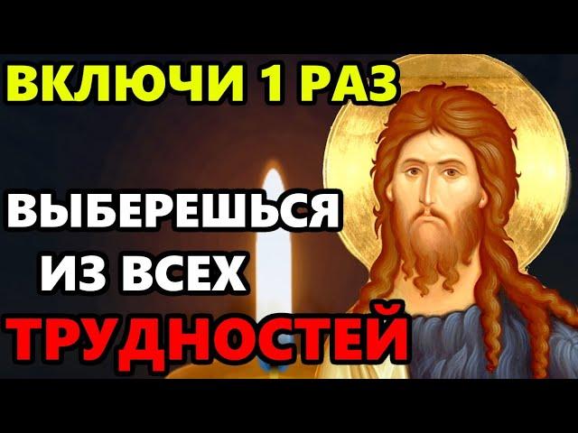 ПРОЧТИ СЕЙЧАС ВЫБЕРЕШЬСЯ ИЗ ВСЕХ ТРУДНОСТЕЙ! Сильная Молитва Иоанну Предтече! Православие