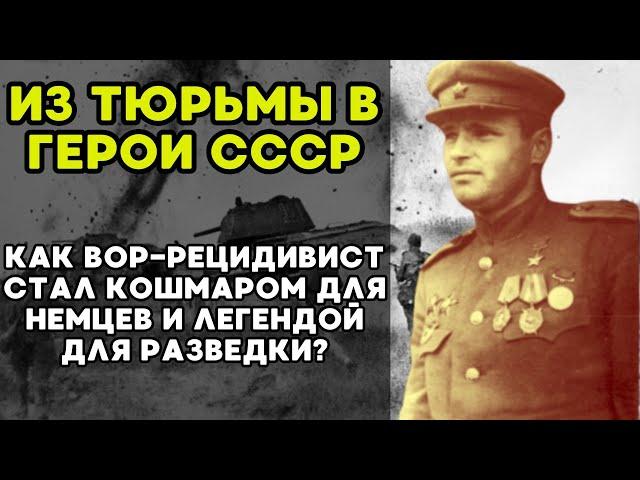 ОТ ВОРА-РЕЦИДИВИСТА ДО ЛЕГЕНДЫ РАЗВЕДКИ! ГЕНЕРАЛЫ ВЫПОЛНЯЛИ ЕГО ПРИКАЗЫ!