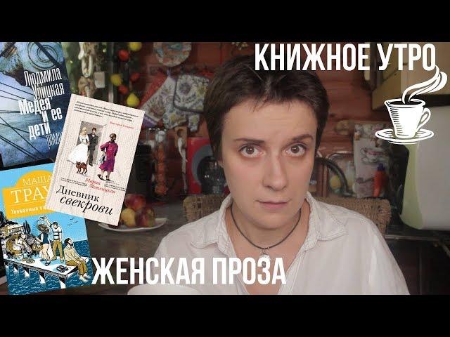 ЖЕНСКАЯ ПРОЗА: МЕЖДУ ЖИЗНЬЮ И ВЕЧНОСТЬЮ