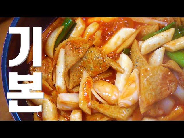 당신은 오늘 저녁으로 떡볶이를 먹습니다 l 제이키친 떡볶이 l 떡볶이 맛집 l 저녁메뉴 l 먹방