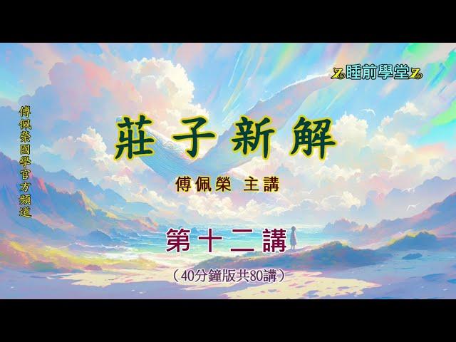 《莊子新解》 12（40分鐘版）｜睡前學堂｜傅佩榮主講