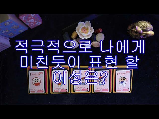 [타로/tarot] 적극적으로 나에게 미친듯이 표현 할 이성은?