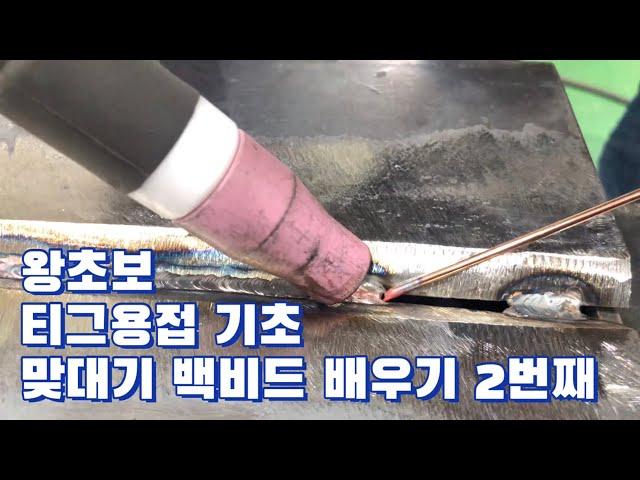 티그용접의 기초(맞대기 백비드)왕초보 2번째...배우기