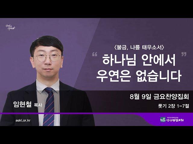 안산광림교회 금요찬양집회(24.08.09)_임현철 목사