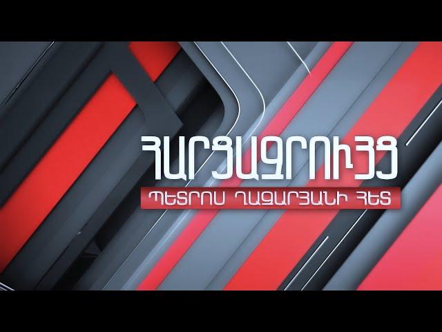 Պետրոս Ղազարյանի հարցազրույցը ՀՀ Ազգային ժողովի նախագահ Ալեն Սիմոնյանի հետ