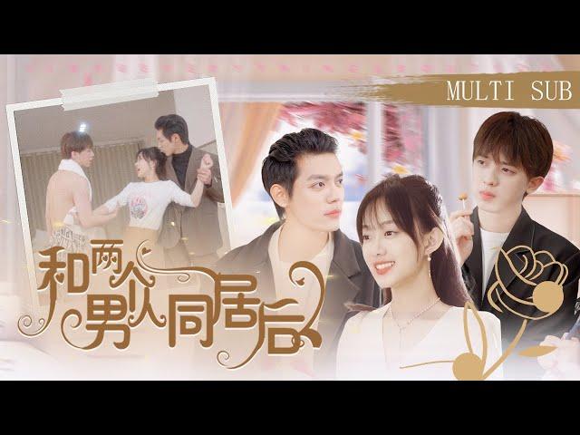 【MULTI SUB】《和兩個男人同居後》小孩子才做選擇，霸總和小奶狗同時追求我，我都要！ #短劇#甜寵