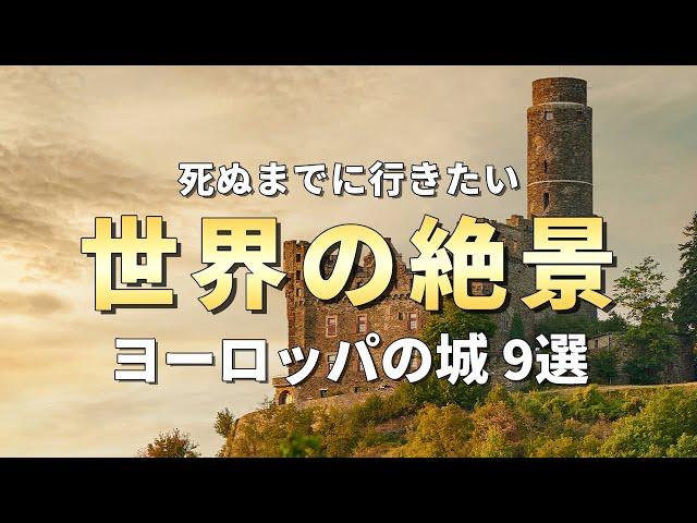 【世界の絶景】死ぬまでに一度は行きたいヨーロッパのお城9選