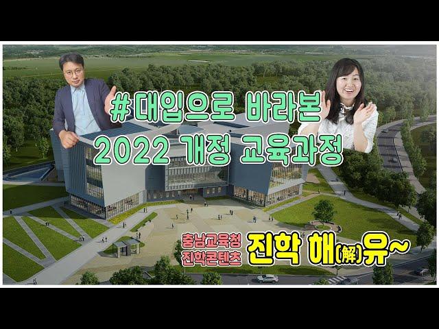 대입으로 바라본 2022 개정 교육과정