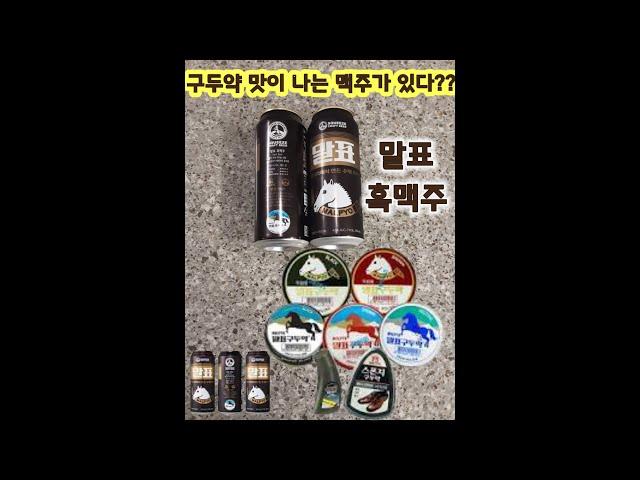 구두약 회사에서 맥주를 만든다??? #말표흑맥주 #shorts